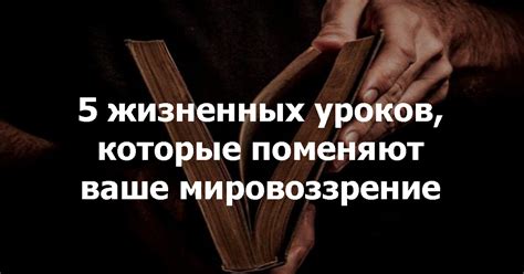 Как изменить свое мировоззрение и почему это поможет?