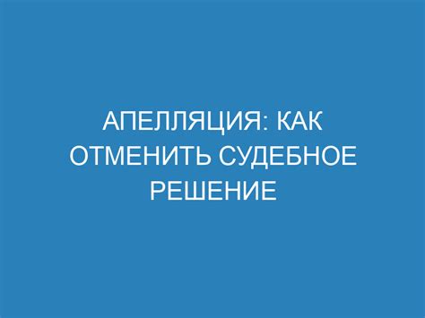 Как изменить судебное решение: последовательное решение проблемы