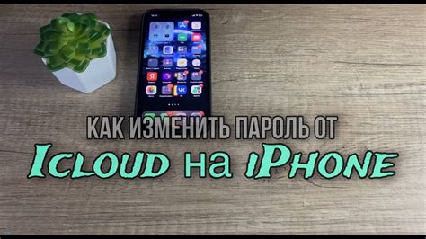 Как изменить iCloud пароль