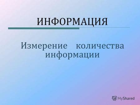 Как измерить понимание информации: шаги и методы