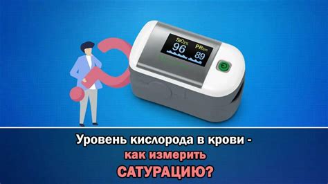 Как измерить уровень сатурации