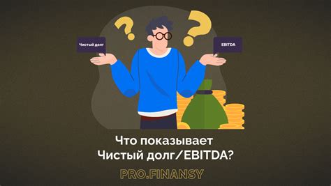 Как измерить чистый долг EBITDA?