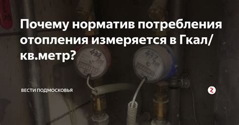 Как измеряется отопление в Гкал?