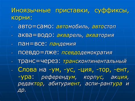 Как иноязычные слова формируются в русском языке?