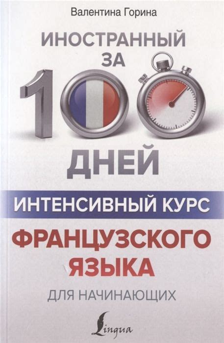 Как интенсивный курс французского языка на 16 часов влияет на наши сновидения?