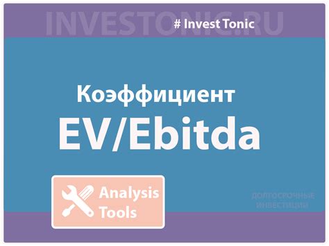 Как интерпретировать показатель EV/EBITDA