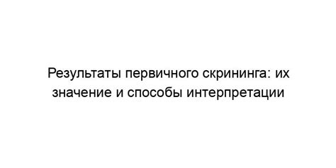 Как интерпретировать результаты первого скрининга?