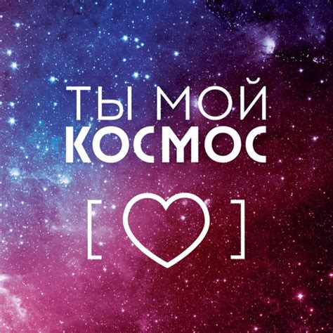 Как интерпретировать смайл "ты мой космос"