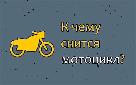 Как интерпретировать сон о мотоцикле-кроссе: ключевые значения