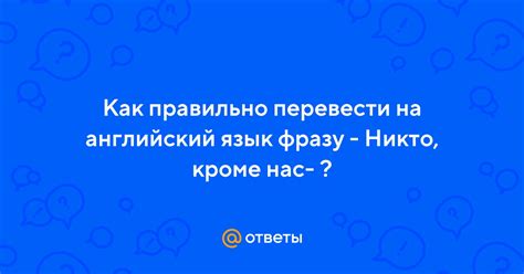 Как интерпретировать фразу "Никто кроме нас"