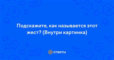 Как интерпретировать этот жест?