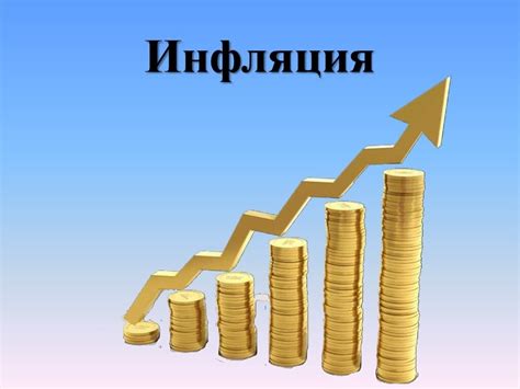 Как инфляция влияет на потребителя?