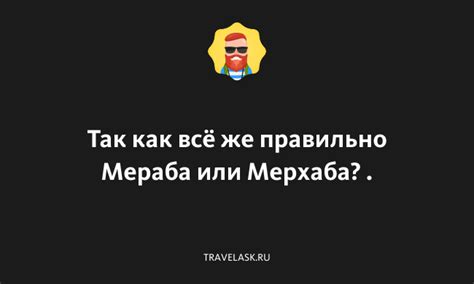 Как использовать "Мерхаба" в туристическом контексте