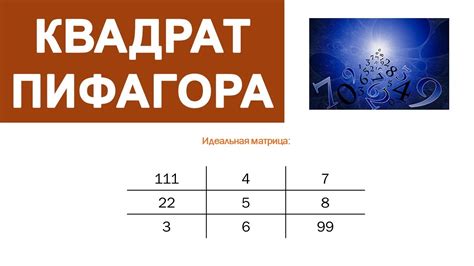 Как использовать Квадрат Пифагора в повседневной жизни?