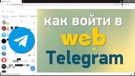 Как использовать веб версию Телеграм?