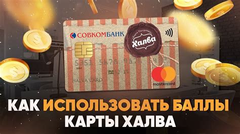 Как использовать возмещенные баллы халва