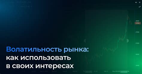 Как использовать волатильность для прогнозирования рынка