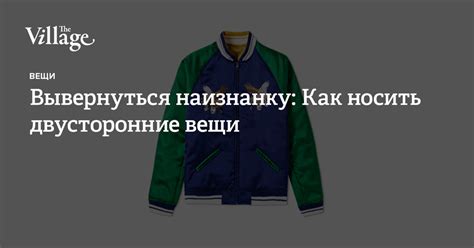 Как использовать вывернуться наизнанку в повседневной жизни