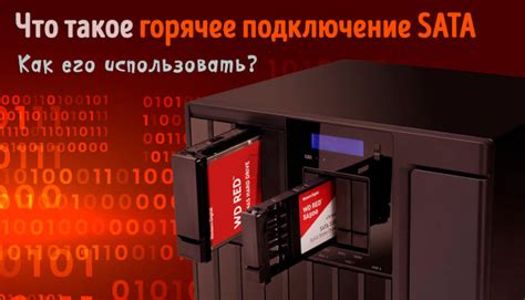 Как использовать горячее подключение SATA?