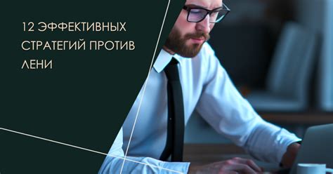 Как использовать лень для постановки и достижения целей