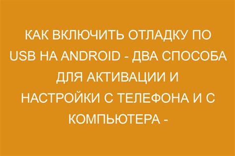 Как использовать отладку по USB для разработки приложений и устранения ошибок