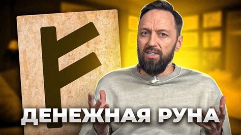 Как использовать руну стрела вверх?