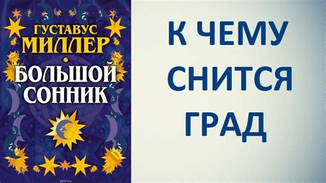 Как использовать сонник "град снится" правильно?