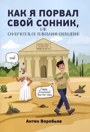 Как использовать сонник с голубями для расшифровки сновидений