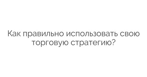 Как использовать стратегию "Пустить по этапам"?