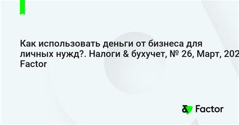 Как использовать текущий счет для личных нужд