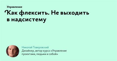 Как использовать термин "флексить" в повседневной речи