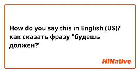 Как использовать фразу "what did you say"