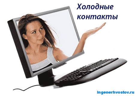 Как использовать холодные контакты