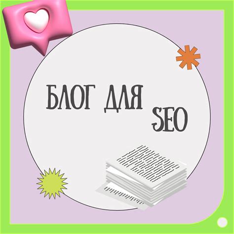 Как использовать ярлык для улучшения SEO-оптимизации