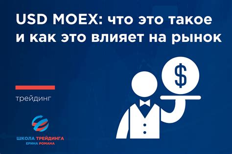 Как использовать USD MOEX в финансовых операциях