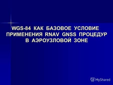 Как использовать WGS 84 в геопозиционировании?