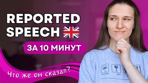 Как использовать reported speech в практике