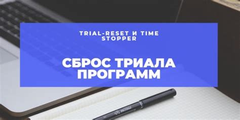 Как использовать trial reset