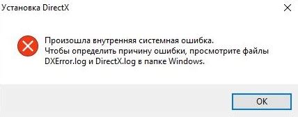 Как исправить внутреннюю системную ошибку DirectX?