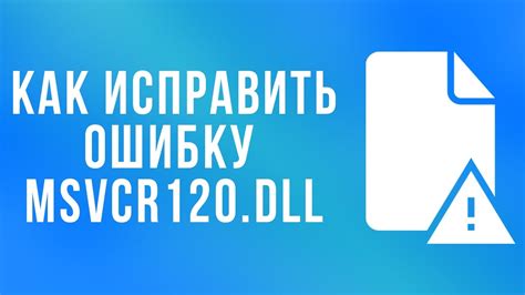 Как исправить ошибку "msvcr120 dll не найден"