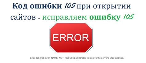 Как исправить ошибку 105 на веб-сайте