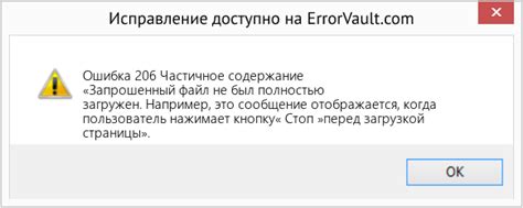 Как исправить ошибку 206: шаги по устранению проблемы