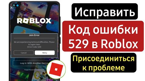 Как исправить ошибку 529 роблокс?