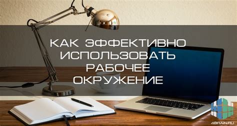 Как коварный план воздействует на наше рабочее окружение