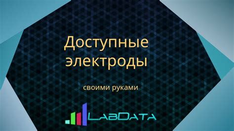 Как козыряют электроды в различных областях?