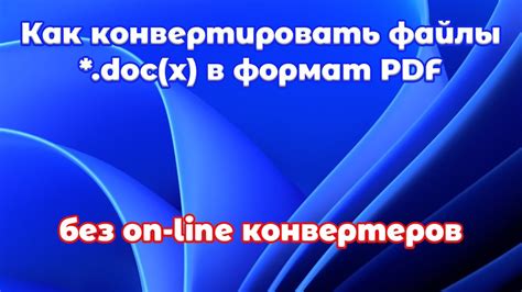 Как конвертировать документы в формат doc?