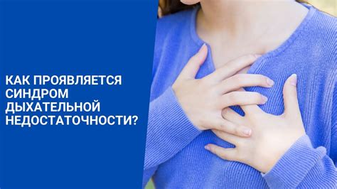 Как лечить синдром дыхательной недостаточности?