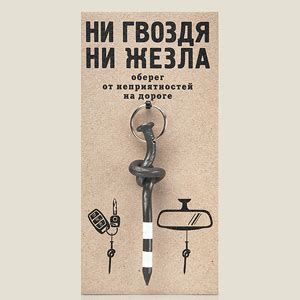 Как менялось значение фразы "ни гвоздя, ни жезла" со временем