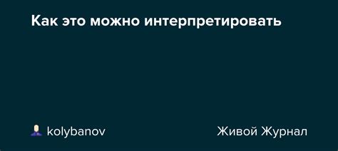 Как можно интерпретировать фразу "Мне очень лестно, что это значит"?