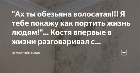 Как можно интерпретировать фразу «не хочу портить тебе жизнь» в бизнесе и работе